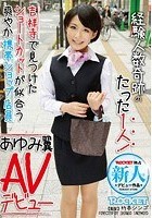 経験人数奇跡のたった1人！ 吉祥寺で見つけたショートカットが似合う爽やか携帯ショップ店員 あゆみ翼 AVデビュー