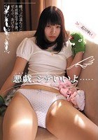 悪戯、シテいいよ 石川ゆい