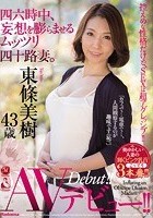 四六時中、妄想を膨らませるムッツリ四十路妻。 東條美樹 43歳 AVデビュー！！