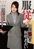 服従 社長秘書の桐嶋あおい