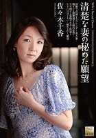 清楚な妻の秘めた願望 佐々木千香