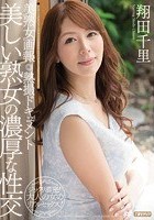 美熟女画報 熱撮ドキュメント 美しい熟女の濃厚な性交 翔田千里