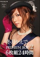 冬月かえでPREMIUM BOX2 24時間