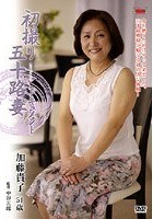 初撮り五十路妻ドキュメント 加藤貴子