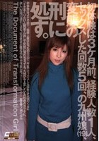 初体験は3ケ月前、経験人数1人、セックスした回数5回、の九州娘（19）、変態の刑に処す。