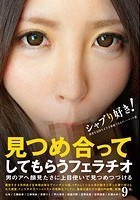 見つめ合ってしてもらうフェラチオ～男のアヘ顔見たさに上目使いで見つめつづける～