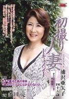 初撮り人妻ドキュメント 浦沢亜矢子