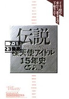 伝説 裸天使アイドル15年史 ムッチリ編