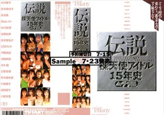 伝説 裸天使アイドル15年史 ムッチリ編