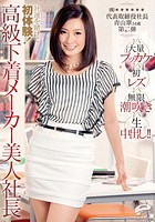 社運を賭けて初体験！高級下着メーカー美人社長vs大量ブッカケvs初レズvs無限潮吹きvs生中出し！！ （株）******代表取締役社長 青山翠34歳 第二弾