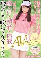 将来プロゴルファーを目指すアスリート現役女子大生 潮·汗·精液·体液飛ばして吹いてイキまくりAVデビュー！！