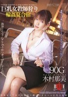 巨乳女教師狩り 輪姦夏合宿 木村那美