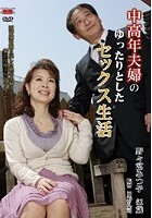 中高年夫婦のゆったりとしたセックス生活 野々宮みつ子