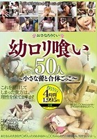 ●ロリ喰い 50人 ～小さな蕾と合体ごっこ～