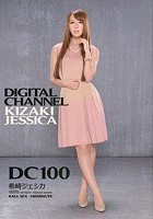 DIGITAL CHANNEL DC100 希崎ジェシカ