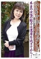 六十路妻中出しドキュメント 野々宮ミツ子