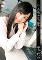 OLのエッチなお仕事 希志あいの