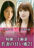 特撰三十路妻 若妻の甘い蜜 Vol.21