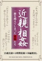 近親相姦 一線を越えてしまった家族たち