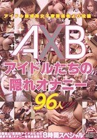 アイドル養成所 女子寮関係者より投稿 AXBアイドルたちの隠れオナニー 96人