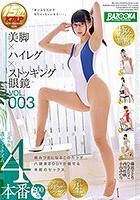 美脚×ハイレグ×ストッキング眼鏡 VOL.003 藤波さとり ひなたりこ 内川桂帆 小谷みのり