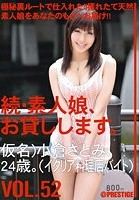 続·素人娘、お貸しします。 VOL.52