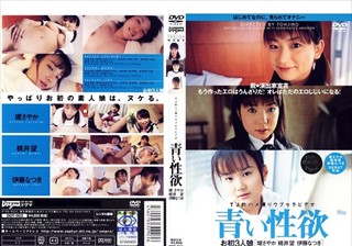 DDT-003 青い性欲 お初3人娘[堤さやか 桃井望 伊藤なつき]