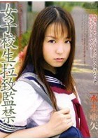 女子校生拉致監禁 VOL.16 水来亜矢