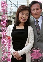 熟年夫婦の官能バイブル 野々宮ミツ子