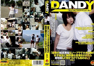 DANDY-142 「田舎の純真無垢なノーブラで大きな胸の女子校生に無防備な密着をされたら即勃起して見せつけても拒めない」