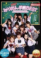 KMP presents みりおん学園BEST～実在するオフ会「みりおん学園」を代表する自慢の生徒たち総出演！！～