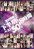 2009年下半期ベスト50！8時間