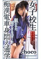 女子校生 痴漢電車身悶え通学 choco