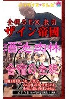 潜入！全裸SEX教団ザイン酒池肉林合宿