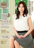 専属妻 杉浦多恵 39歳AVデビュー