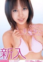 新入 王川ゆい