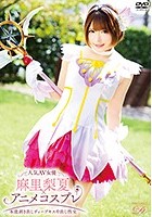 人気AV女優麻里梨夏×アニメコスプレ～本能剥き出しディープキス中出し性交～