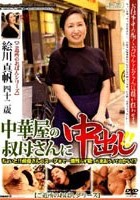 中華屋の叔母さんに中出し！！