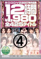 MOODYZ2007年作品集12時間 全425タイトル 4