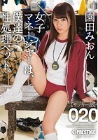 女子マネージャーは、僕達の性処理ペット。 020 園田みおん