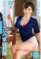 友人の妻はドスケベ家庭教師 高梨あゆみ