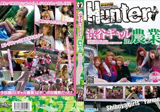 HUNT-251 渋谷ギャル in 農業 農業体験ギャル達の本音は性欲絶倫＆将来性抜群の男を収穫すること