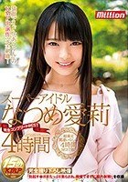 スーパーアイドル なつめ愛莉 完全コンプリートBEST 4時間