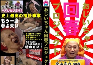 10代娘のマ●コに80歳老人チンポ挿入