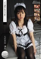 メイド調教される女子校生 大沢美加