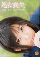 処女喪失 加藤美佳 18歳