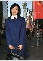 密録投稿 8 大阪制服少女