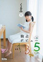 身長135cm 独占デビュー くるみ パイパン