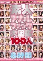 素人アナルファック大図鑑100人