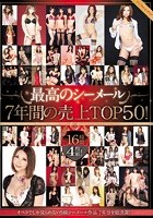 最高のシーメール 7年間の売上TOP50！16時間！